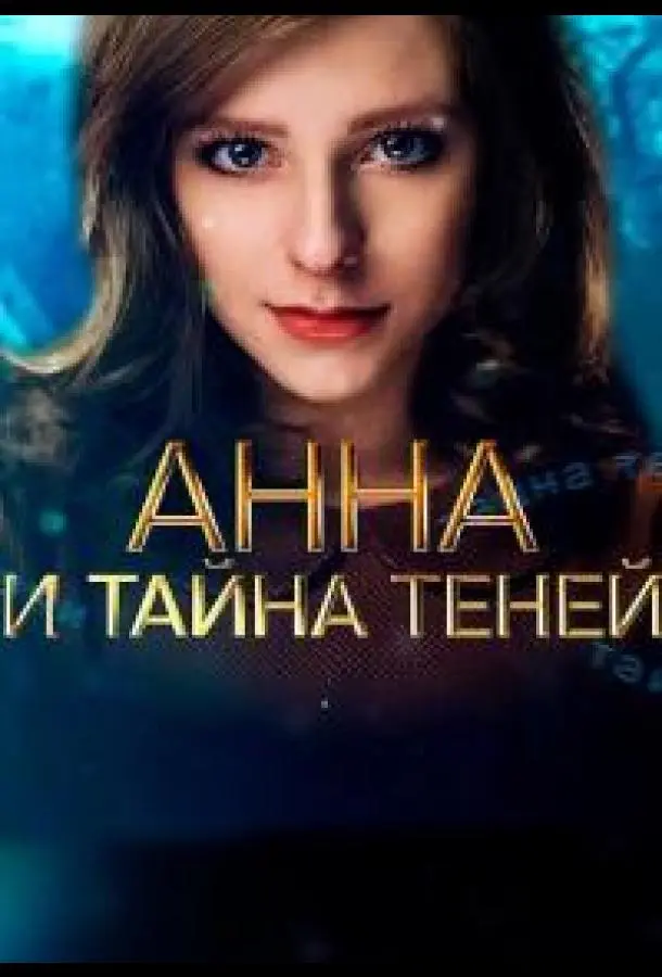 Анна и тайна теней русский сериал